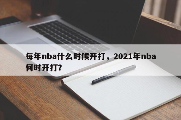 每年nba什么时候开打，2021年nba何时开打？