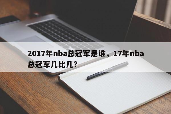 2017年nba总冠军是谁,17年nba总冠军几比几?