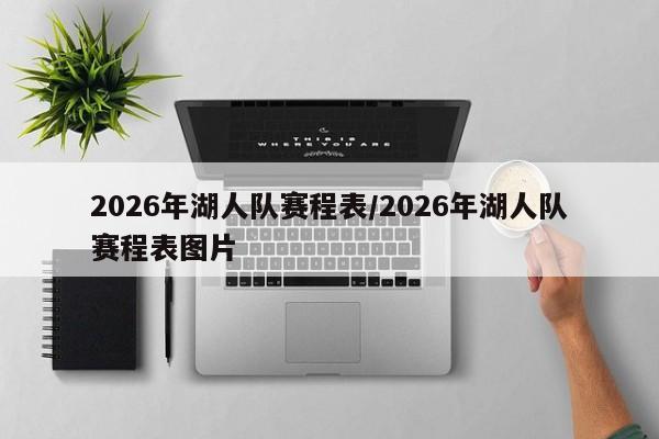 2026年湖人队赛程表/2026年湖人队赛程表图片