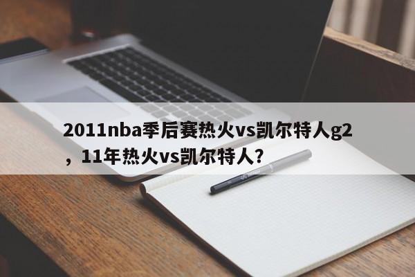 2011nba季后赛热火vs凯尔特人g2，11年热火vs凯尔特人？
