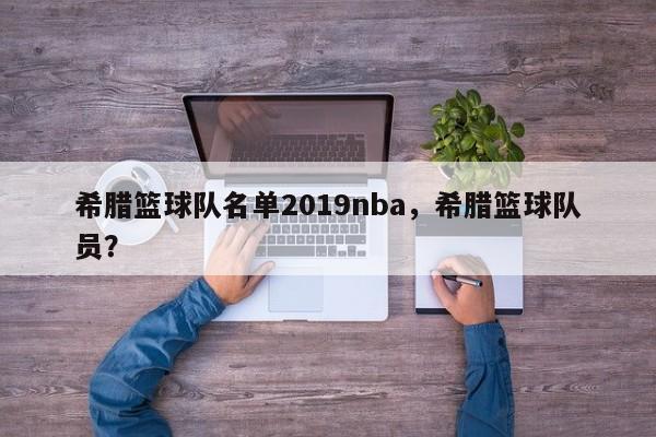 希腊篮球队名单2019nba，希腊篮球队员？