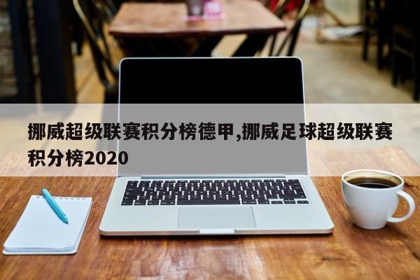 挪威超级联赛积分榜德甲,挪威足球超级联赛积分榜2020