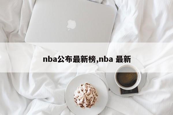 nba公布最新榜,nba 最新