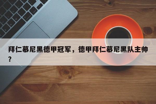 拜仁慕尼黑德甲冠军，德甲拜仁慕尼黑队主帅？