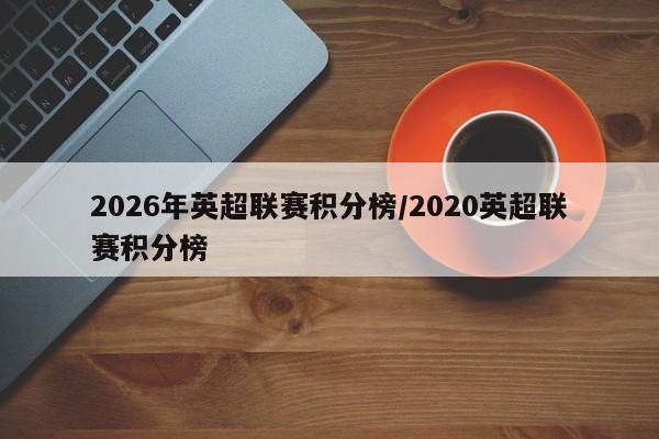 2026年英超联赛积分榜/2020英超联赛积分榜