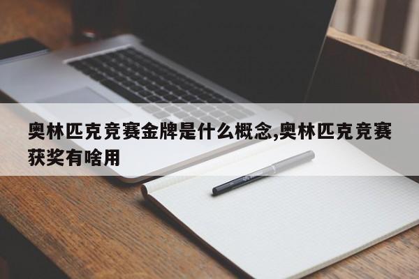 奥林匹克竞赛金牌是什么概念,奥林匹克竞赛获奖有啥用