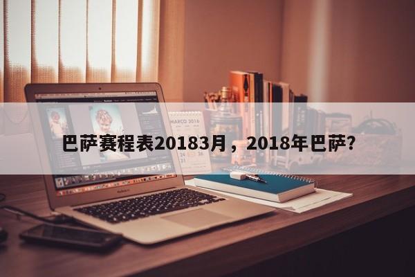巴萨赛程表20183月,2018年巴萨?