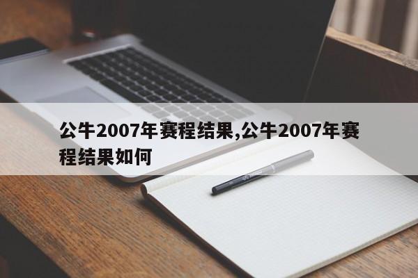公牛2007年赛程结果,公牛2007年赛程结果如何