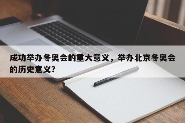 成功举办冬奥会的重大意义,举办北京冬奥会的历史意义?