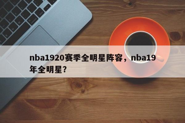 nba1920赛季全明星阵容，nba19年全明星？