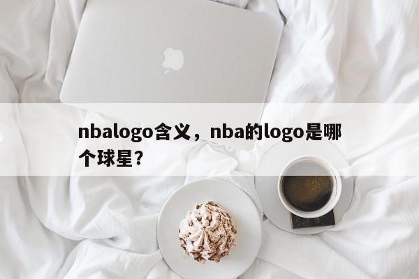 nbalogo含义，nba的logo是哪个球星？