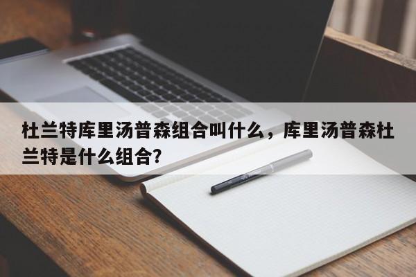 杜兰特库里汤普森组合叫什么,库里汤普森杜兰特是什么组合?