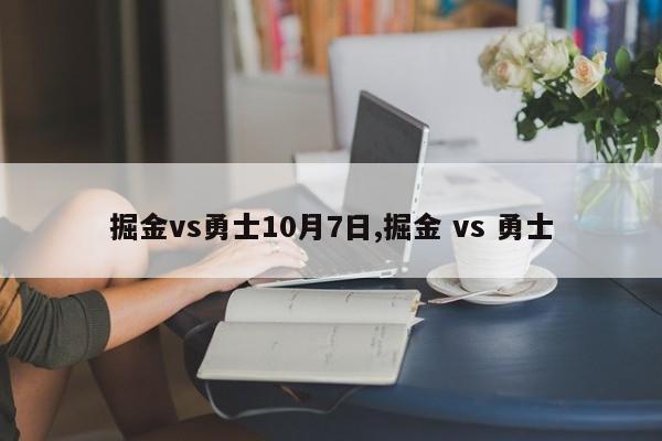 掘金vs勇士10月7日,掘金 vs 勇士