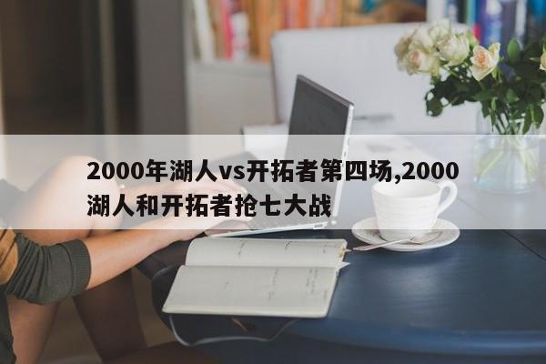 2000年湖人vs开拓者第四场,2000湖人和开拓者抢七大战