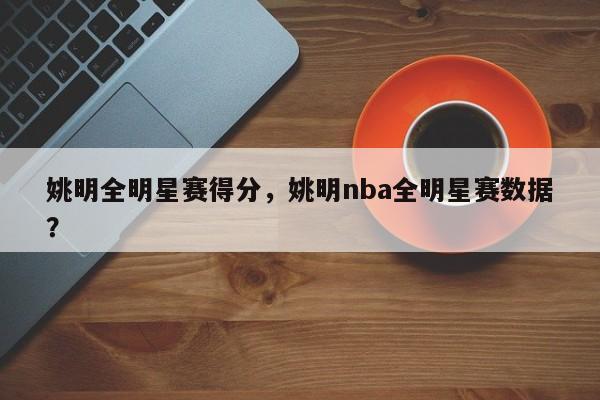 姚明全明星赛得分，姚明nba全明星赛数据？