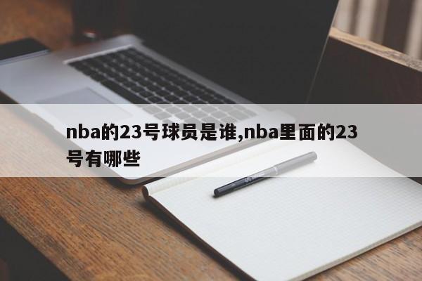 nba的23号球员是谁,nba里面的23号有哪些