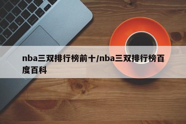 nba三双排行榜前十/nba三双排行榜百度百科