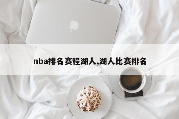 nba排名赛程湖人,湖人比赛排名