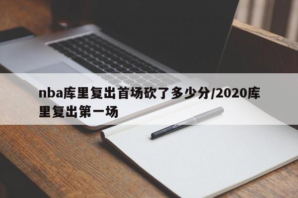 nba库里复出首场砍了多少分/2020库里复出第一场