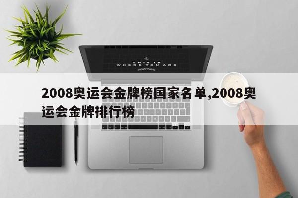 2008奥运会金牌榜国家名单,2008奥运会金牌排行榜