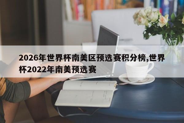 2026年世界杯南美区预选赛积分榜,世界杯2022年南美预选赛