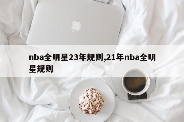 nba全明星23年规则,21年nba全明星规则