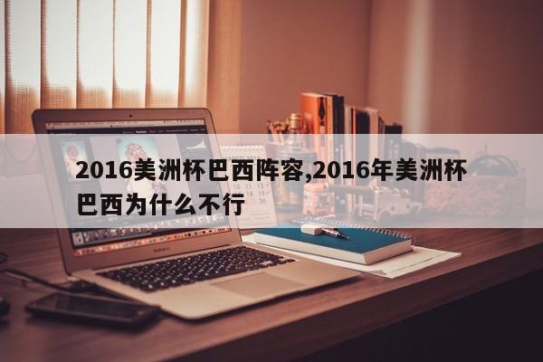 2016美洲杯巴西阵容,2016年美洲杯巴西为什么不行