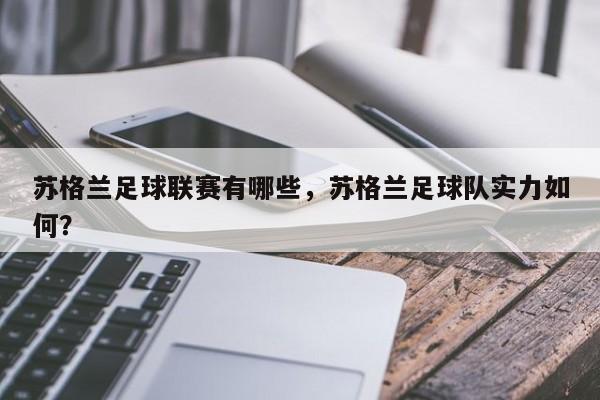 苏格兰足球联赛有哪些，苏格兰足球队实力如何？