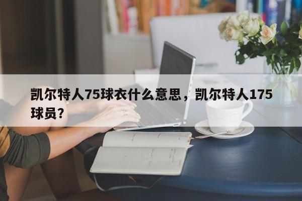 凯尔特人75球衣什么意思，凯尔特人175球员？