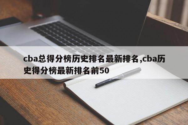 cba总得分榜历史排名最新排名,cba历史得分榜最新排名前50