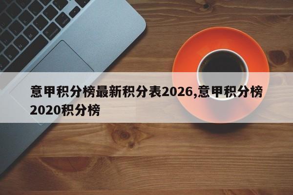 意甲积分榜最新积分表2026,意甲积分榜2020积分榜