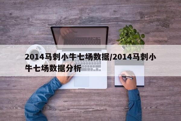 2014马刺小牛七场数据/2014马刺小牛七场数据分析