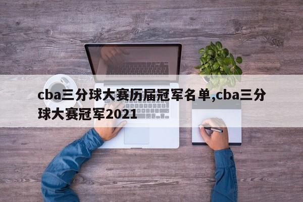 cba三分球大赛历届冠军名单,cba三分球大赛冠军2021