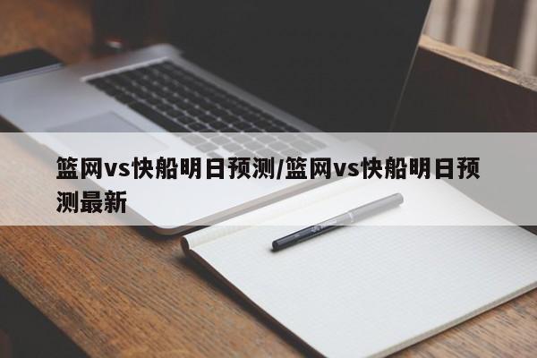 篮网vs快船明日预测/篮网vs快船明日预测最新