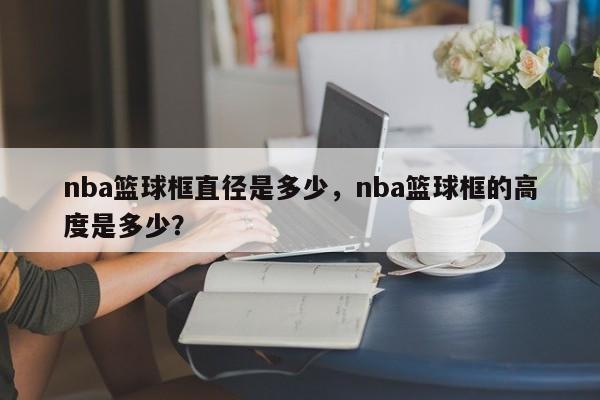 nba篮球框直径是多少，nba篮球框的高度是多少？