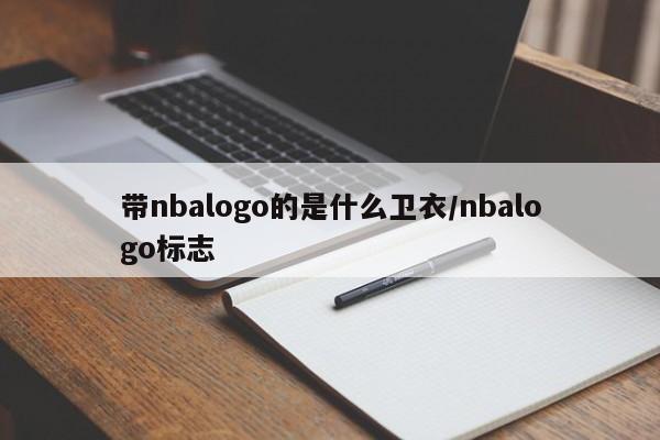 带nbalogo的是什么卫衣/nbalogo标志