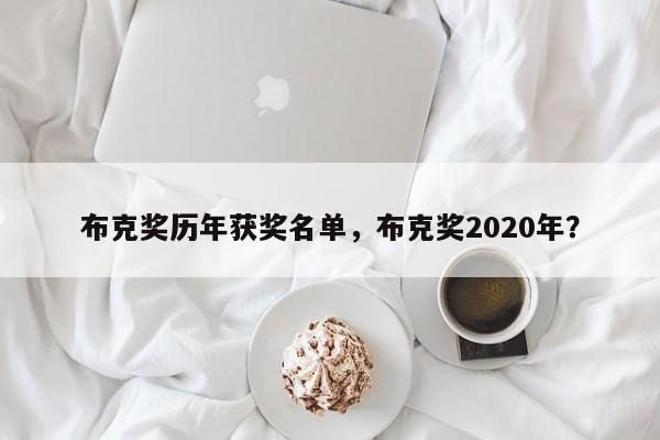 布克奖历年获奖名单，布克奖2020年？