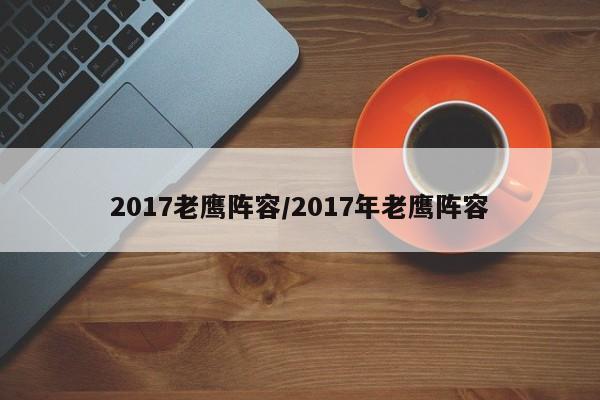 2017老鹰阵容/2017年老鹰阵容