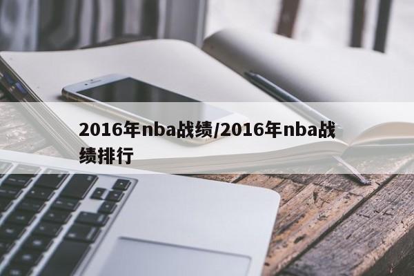 2016年nba战绩/2016年nba战绩排行